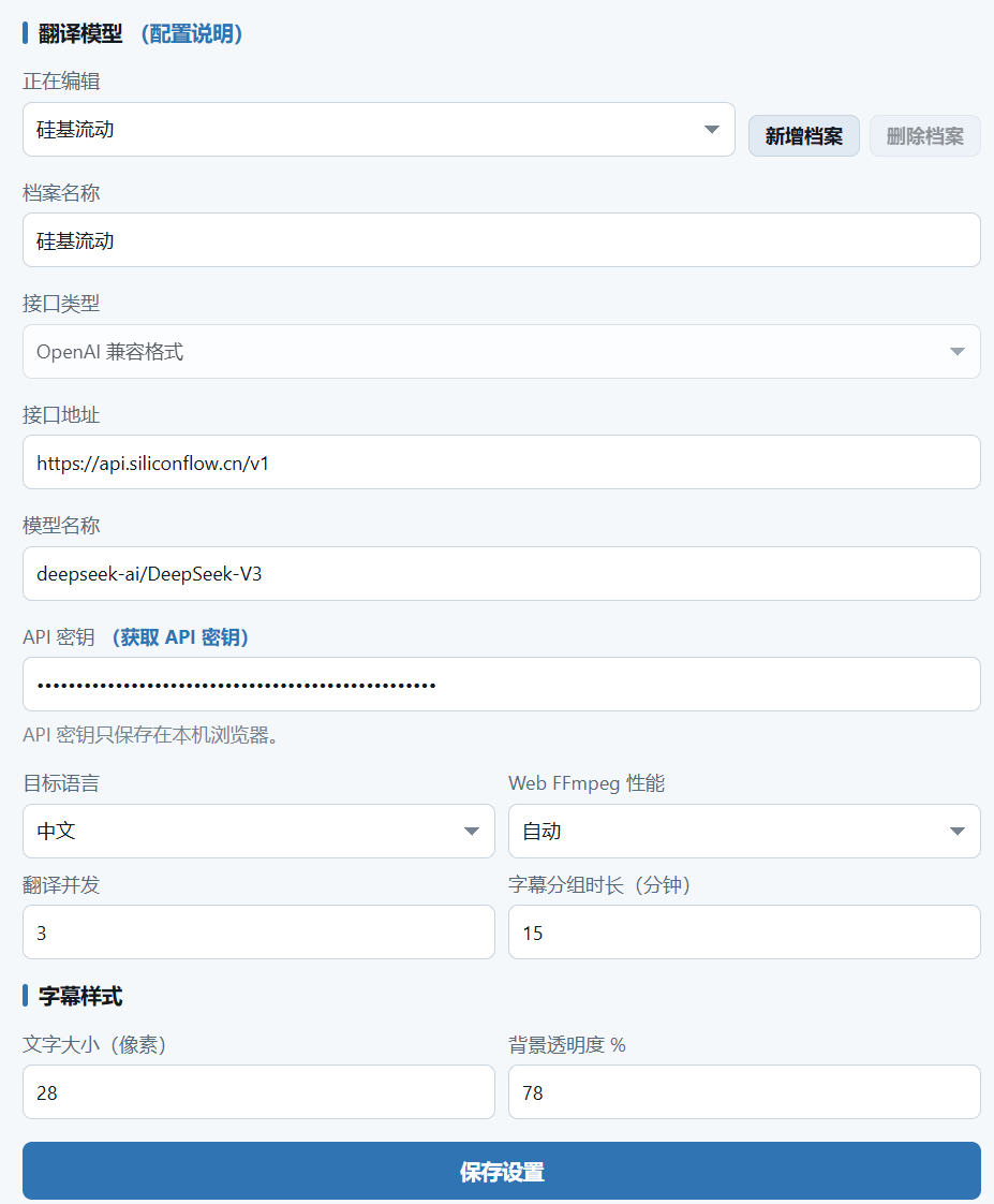 流声字幕配置硅基流动翻译模型