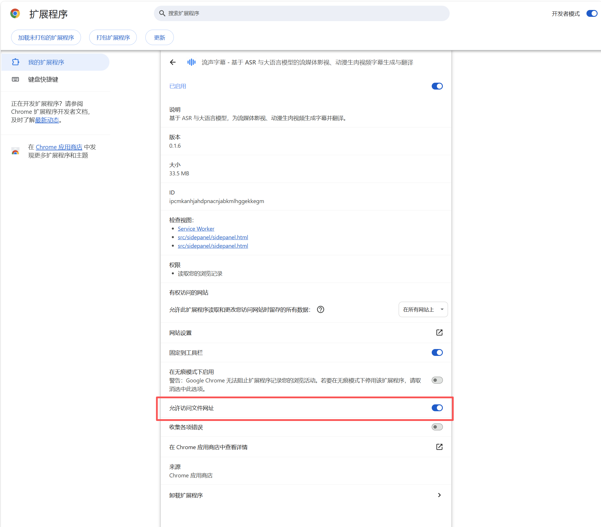 Chrome 扩展详情页开启允许访问文件网址